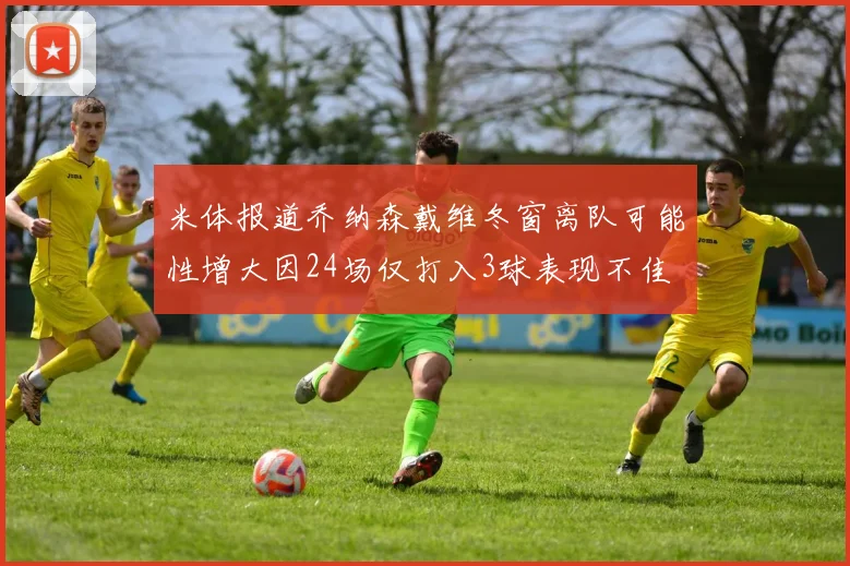 米体报道乔纳森戴维冬窗离队可能性增大因24场仅打入3球表现不佳
