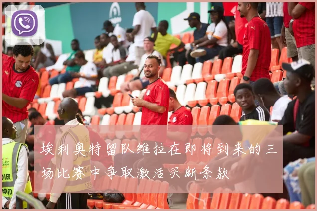 埃利奥特留队维拉在即将到来的三场比赛中争取激活买断条款