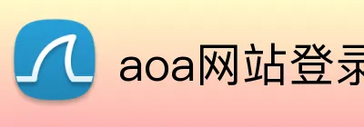 aoa网站登录入口 Logo